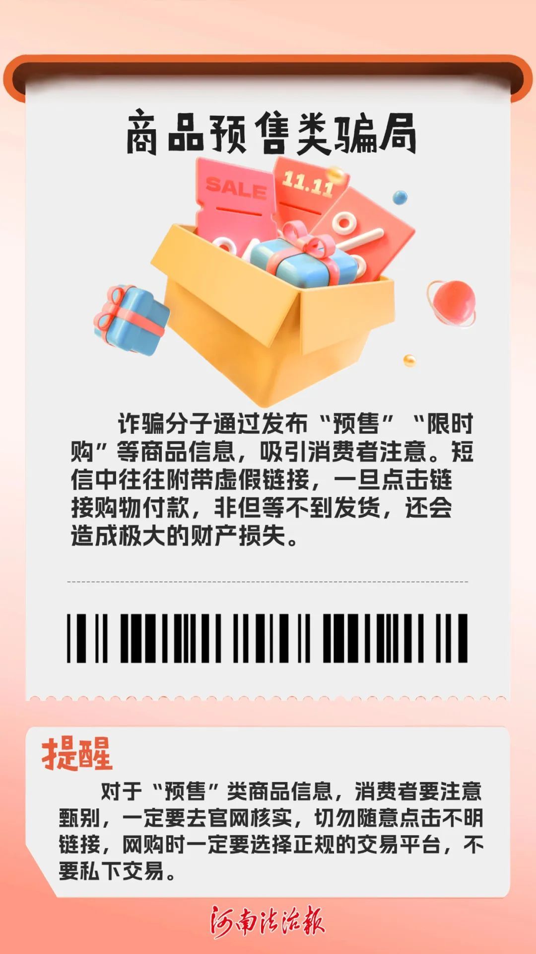 警惕这些“双十一”诈骗套路！切勿人财“双失意”