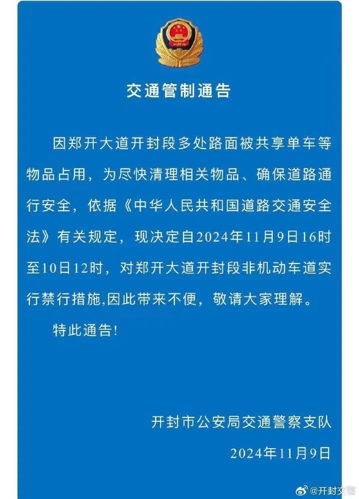 开封、郑州同时宣布交通管制