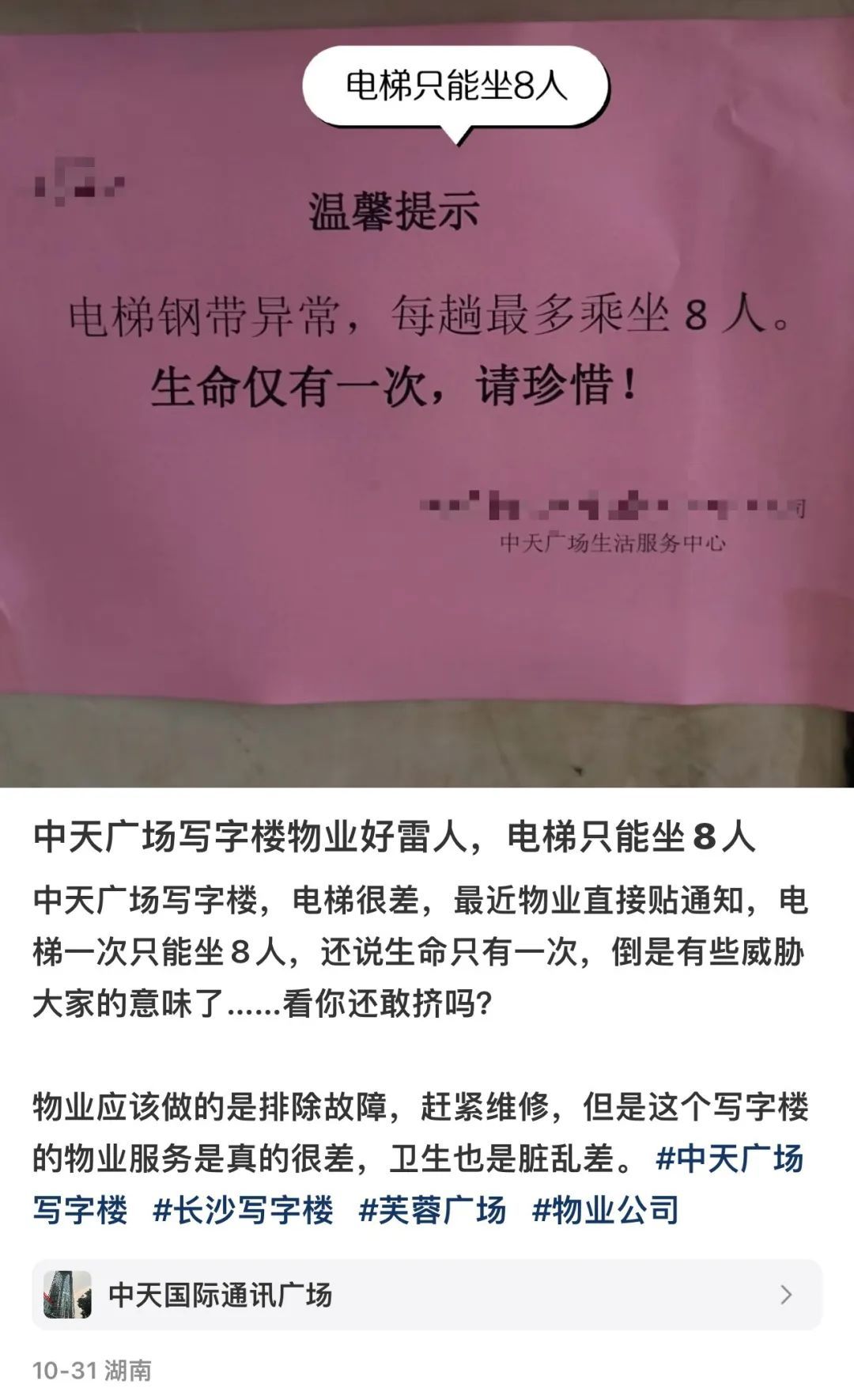 “生命仅有一次，请珍惜”，电梯异常“温馨提示”引争议