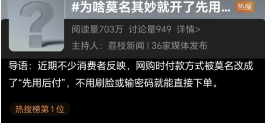 真没留意！莫名其妙开了“先用后付”