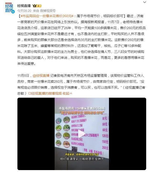一份爆米花260元?!济南市监局回应 一份爆米花260元?!济南市监局回应