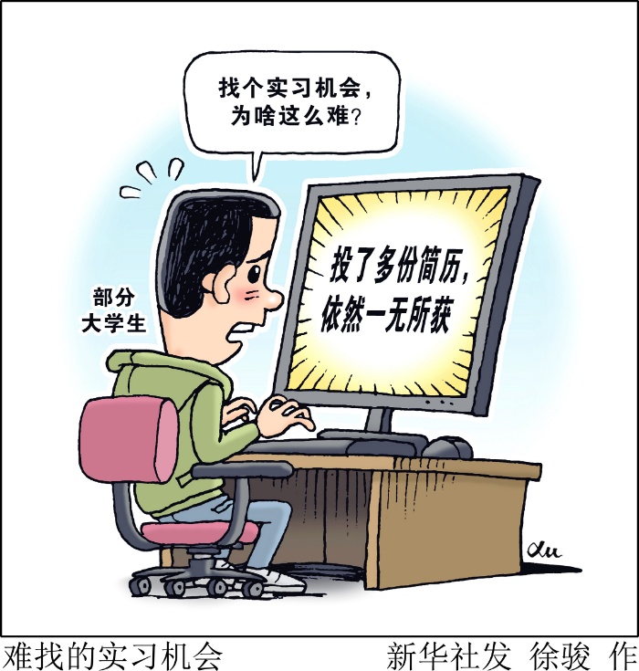 找个实习机会,为啥这么难? 找个实习机会,为啥这么难?