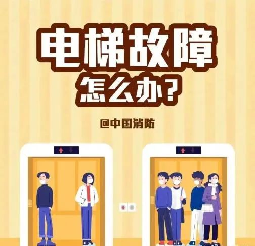 “生命仅有一次，请珍惜”，电梯异常“温馨提示”引争议