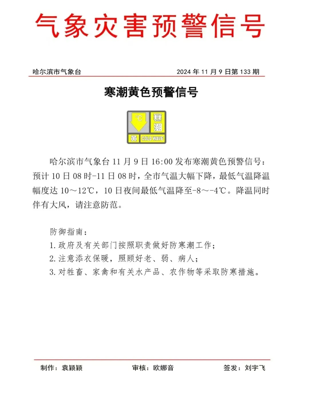 哈尔滨发布寒潮预警！