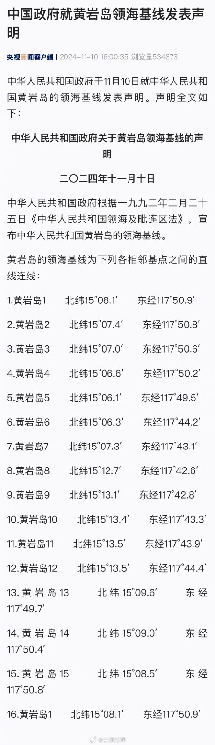 中国政府公布黄岩岛领海基线