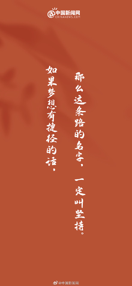 如果梦想有捷径的话，那么这条路的名字，一定叫坚持