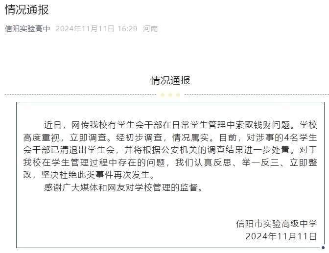 多名学生会干部受贿？河南信阳实验高级中学通报：情况属实