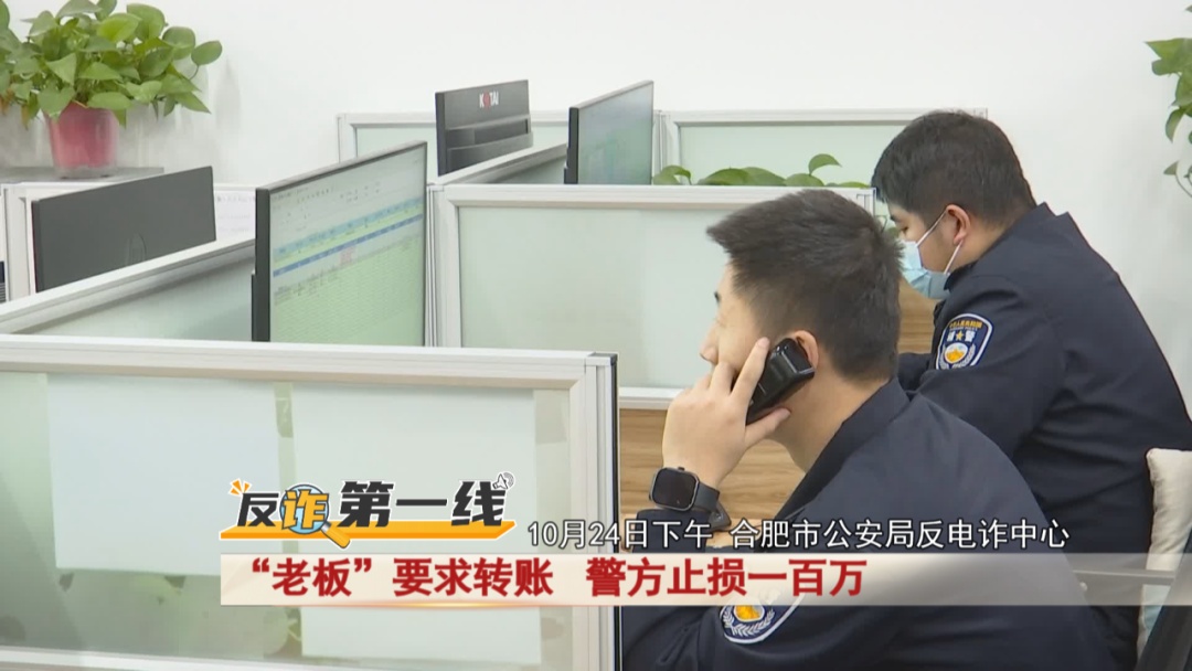 “老板”要求转账100万,两地警方争分夺秒止损! “老板”要求转账100万,两地警方争分夺秒止损!