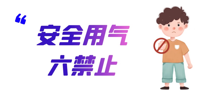 燃气安全“硬知识”,一定要收藏哦! 燃气安全“硬知识”,一定要收藏哦!