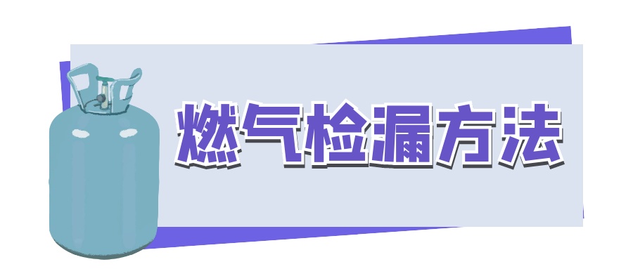 燃气安全“硬知识”,一定要收藏哦! 燃气安全“硬知识”,一定要收藏哦!