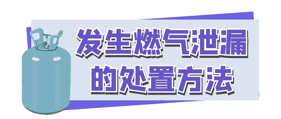 燃气安全“硬知识”,一定要收藏哦! 燃气安全“硬知识”,一定要收藏哦!