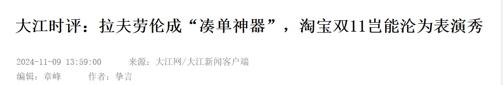 退货率95%，知名品牌成双11“凑单神器”？