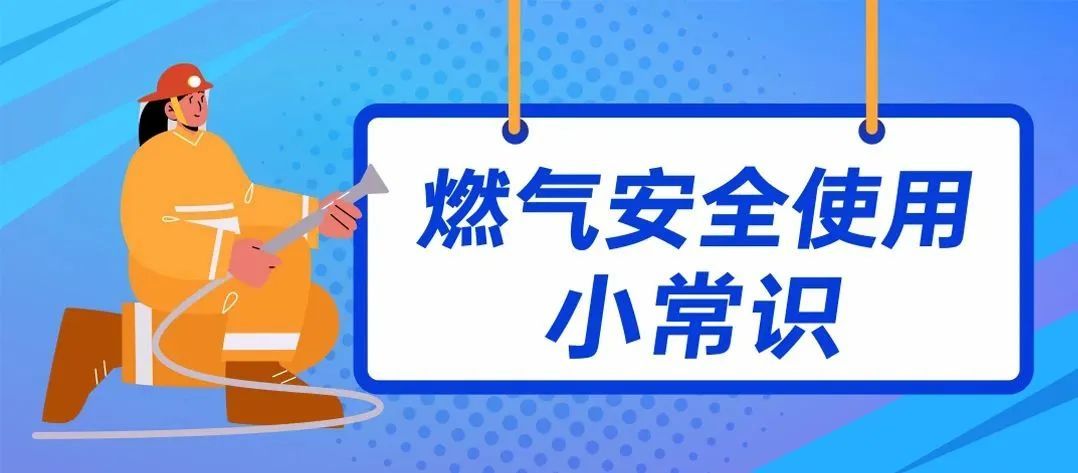 燃气安全“硬知识”,一定要收藏哦! 燃气安全“硬知识”,一定要收藏哦!