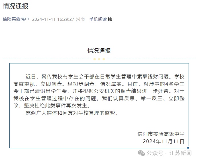 高中学生会干部被曝索贿！学校通报！