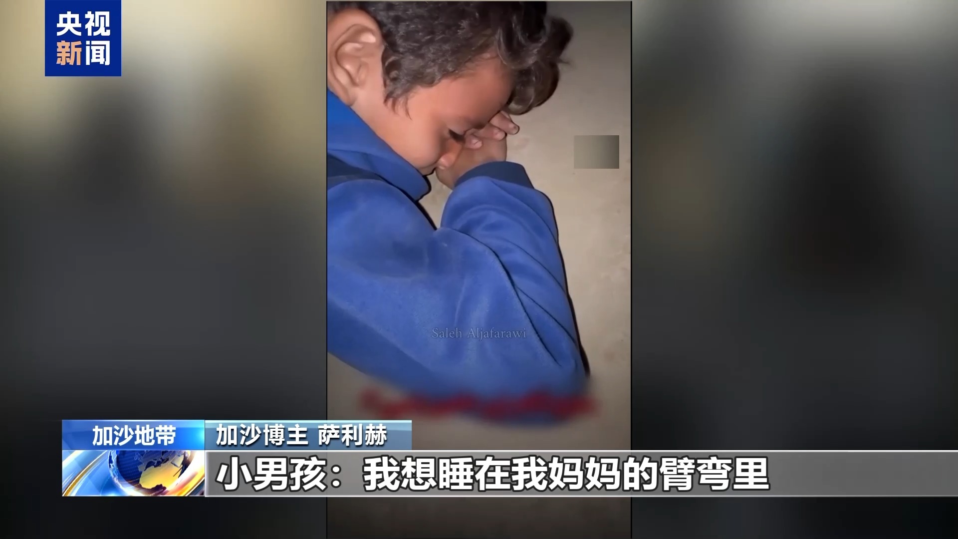 “我想睡在妈妈臂弯里”  加沙小男孩睡在母亲坟墓旁