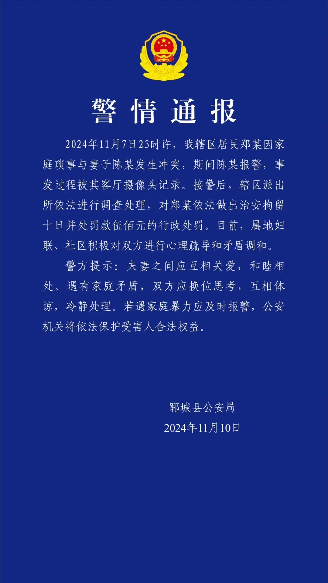 郓城县公安局发布警情通报