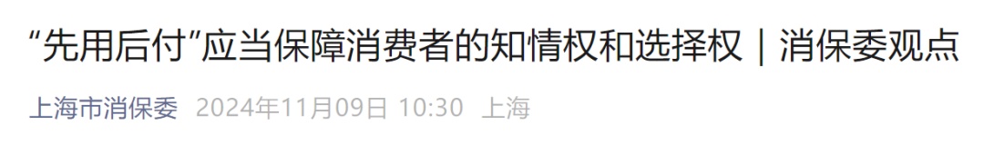 莫名其妙开了“先用后付”？消保委发声！