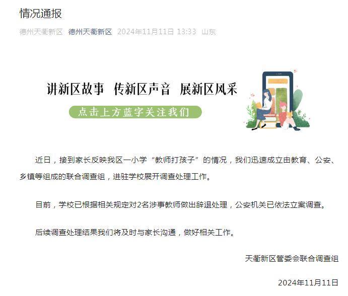 家长反映一小学“教师打孩子” 山东德州天衢新区：2名涉事教师辞退，公安机关立案调查