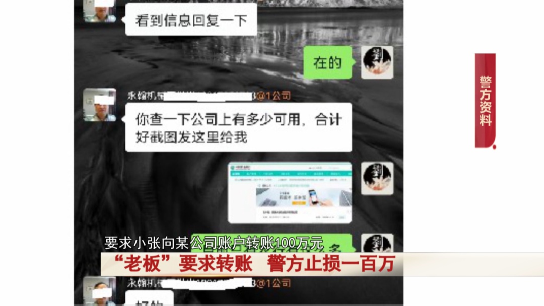“老板”要求转账100万,两地警方争分夺秒止损! “老板”要求转账100万,两地警方争分夺秒止损!