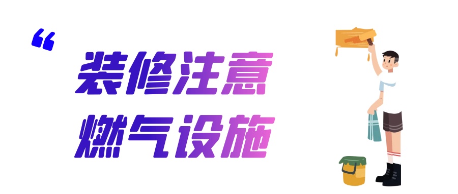 燃气安全“硬知识”,一定要收藏哦! 燃气安全“硬知识”,一定要收藏哦!