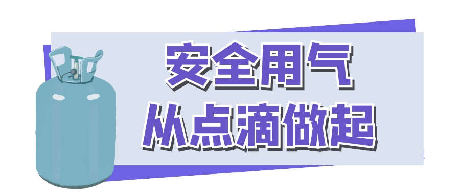 燃气安全“硬知识”,一定要收藏哦! 燃气安全“硬知识”,一定要收藏哦!