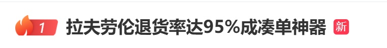 退货率95%，知名品牌成双11“凑单神器”？