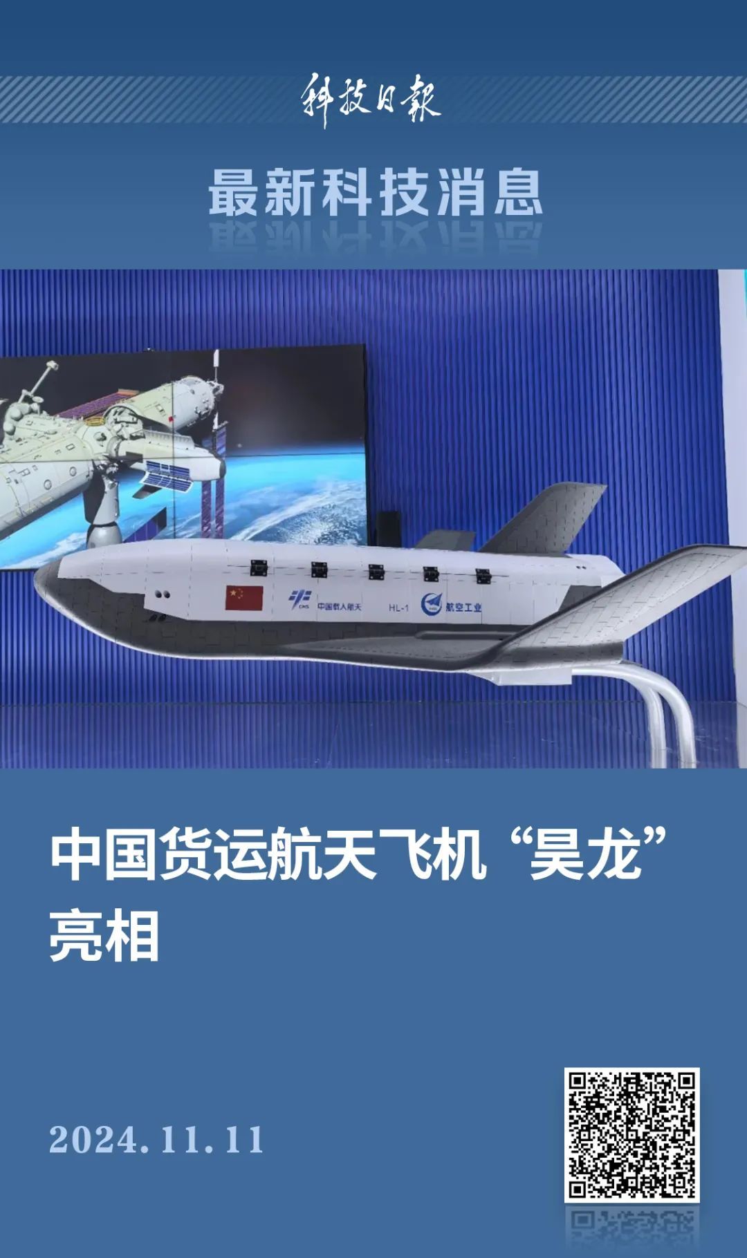 自主研制！货运航天飞机“昊龙”来了