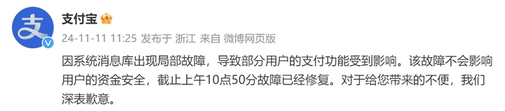 支付宝回应“崩了”：故障已修复，不影响用户资金安全