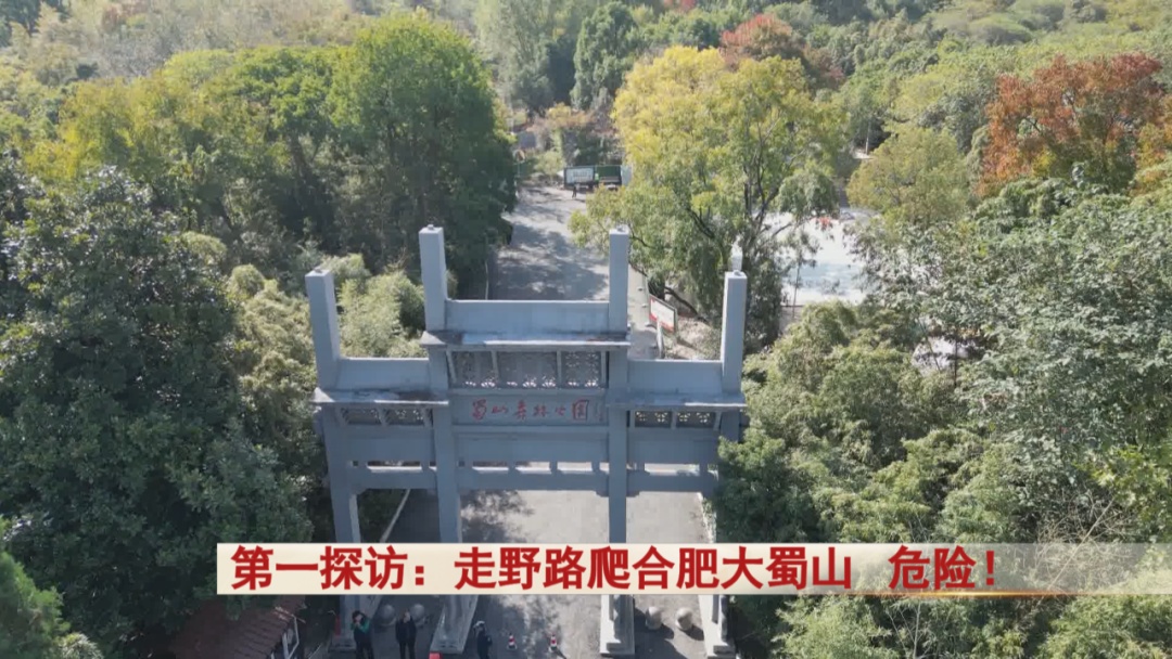 提醒！从这些地方爬大蜀山，危险！