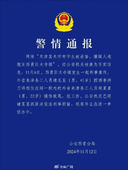 网传天津某大学有学生被杀害系谣言
