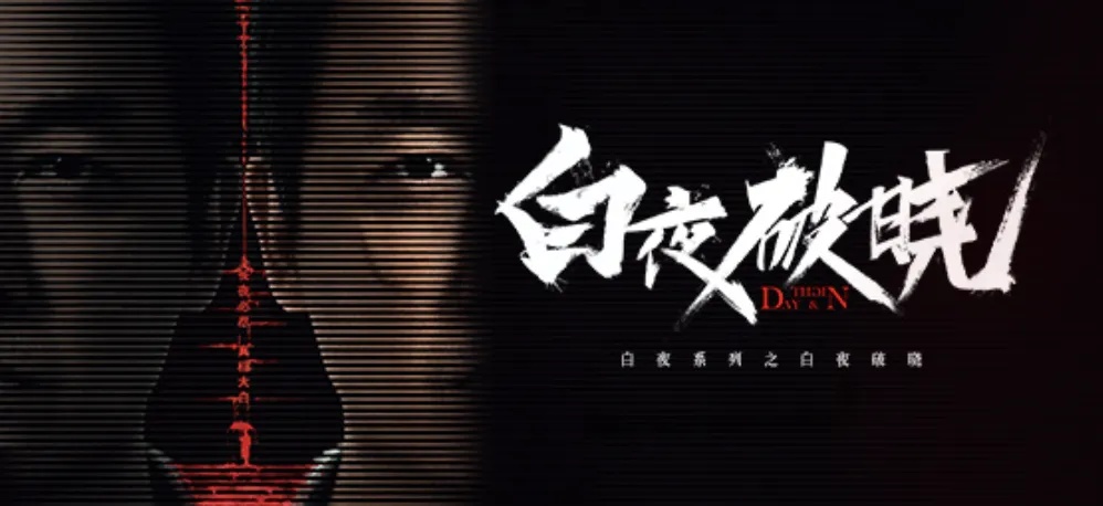 热搜第一！《白夜追凶2》今日空降开播？多方回应