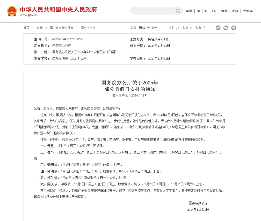 2025年放假安排来了！多了两天假，你想怎么休？