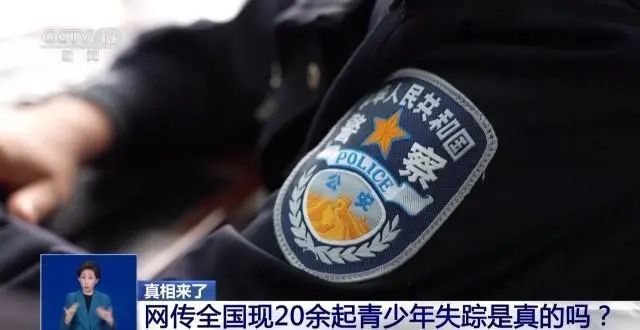 20余名青少年失踪?警方调查结果来了! 20余名青少年失踪?警方调查结果来了!
