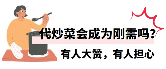 多地出现“代炒菜”档口!广州人:将取代外卖? 多地出现“代炒菜”档口!广州人:将取代外卖?