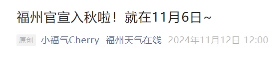 官宣！福州正式入秋，气温却要冲上3字头！