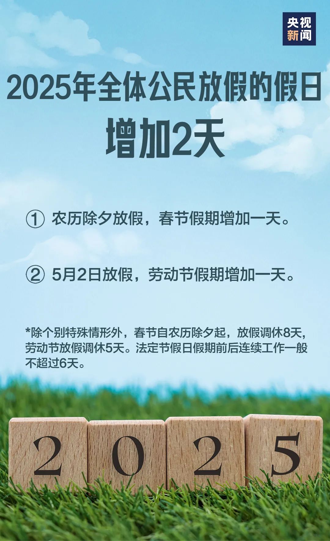 法定假日增加2天！2025年起，放假安排有调整→