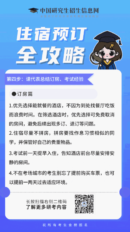抓紧订！研考住宿预订攻略来了