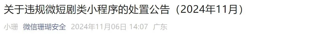 彻底凉凉！多部微短剧集体下架