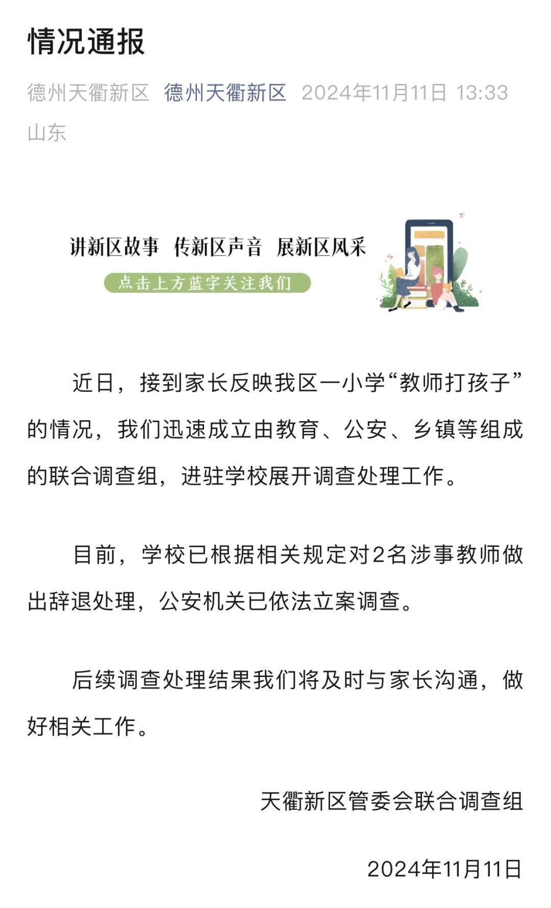 “小学教师打孩子”？2名涉事教师被辞退