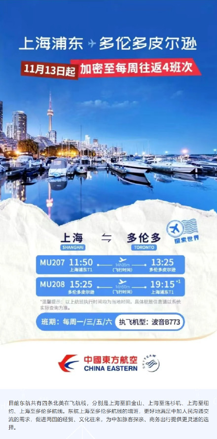 明日起东航上海直航多伦多增至每周四班 明日起东航上海直航多伦多增至每周四班