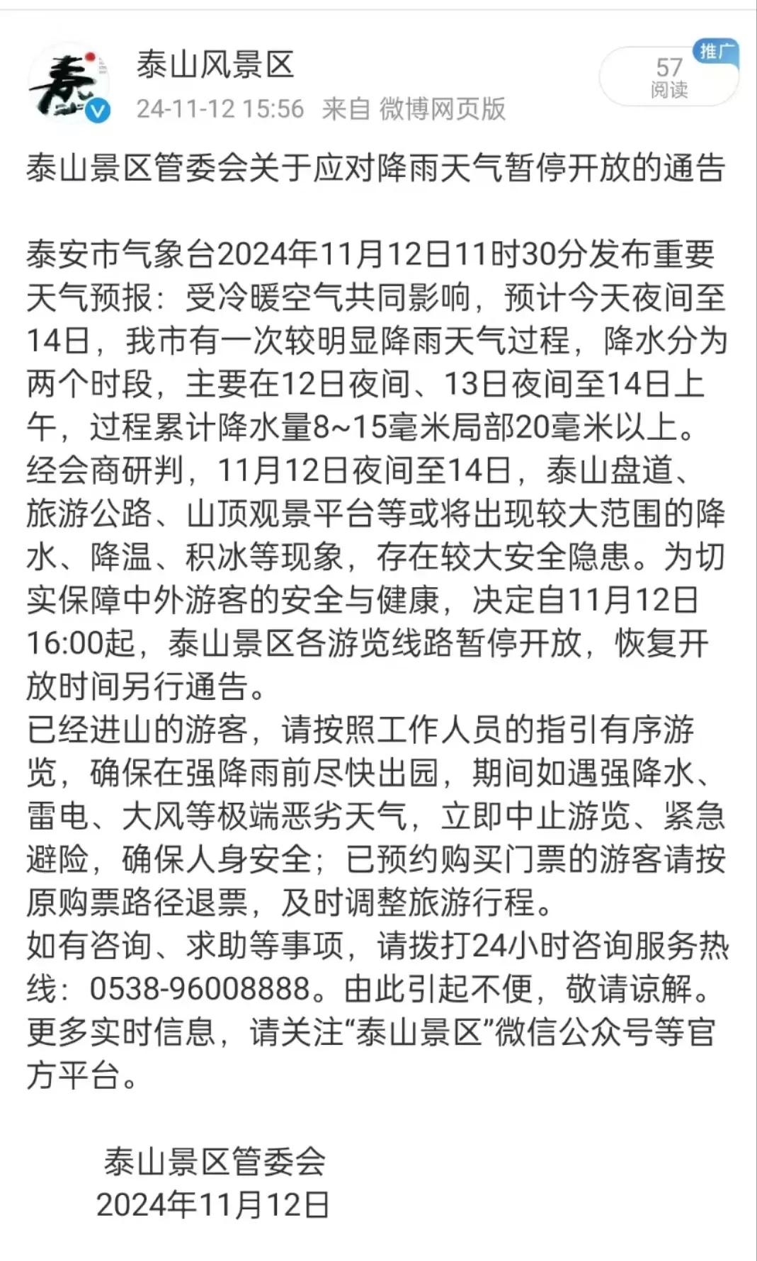 泰山景区各游览线路暂停开放 泰山景区各游览线路暂停开放