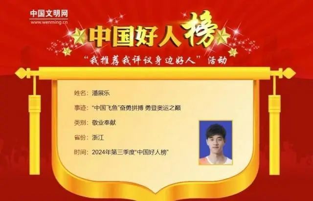 潘展乐，上了中国好人榜！