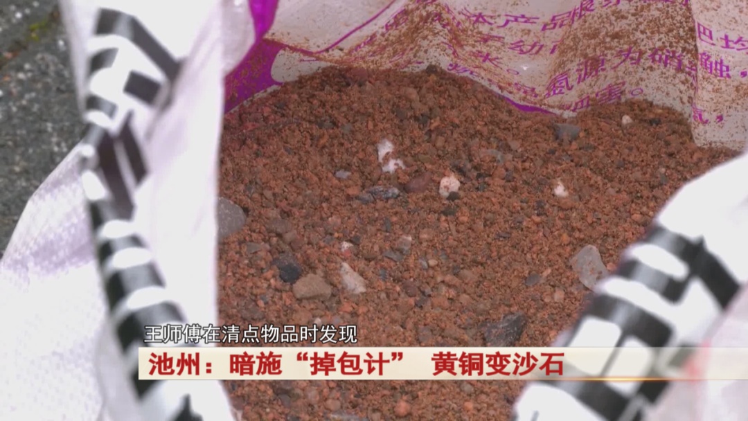 明明收购的是黄铜，怎么变成了沙石……