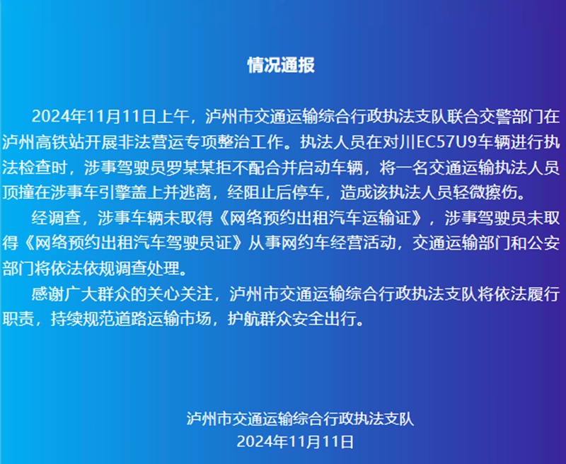 泸州一无证网约车暴力顶行执法人员！官方通报