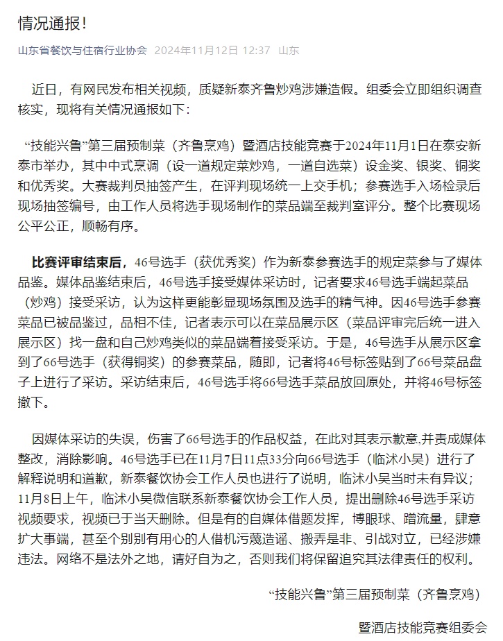 “齐鲁烹鸡”大赛被抨击造假？官方通报来了