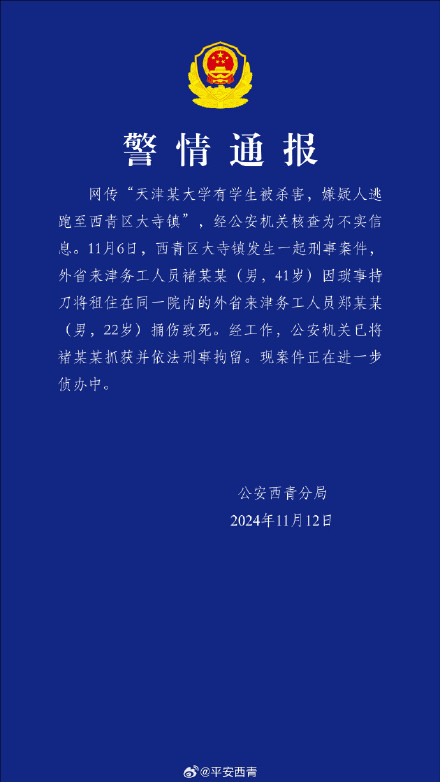 警方辟谣天津某大学有学生被杀害