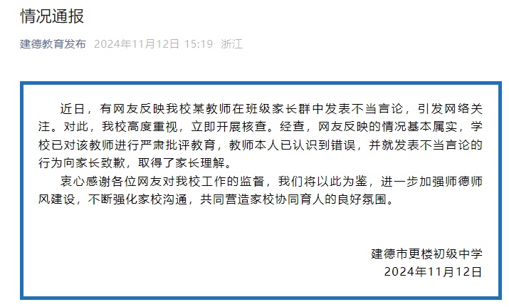 “班主任指责家长价值观有问题”，校方通报：该教师已致歉，取得家长理解