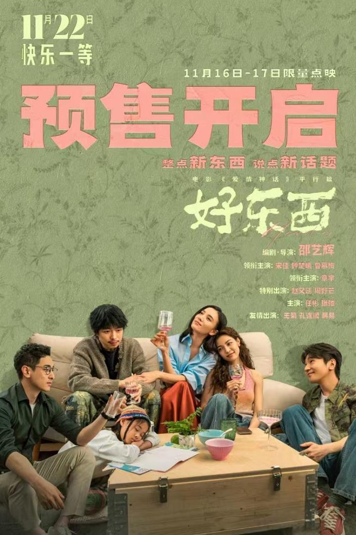 邵艺辉：《好东西》与《爱情神话》最大的区别是更聚焦在女性自己