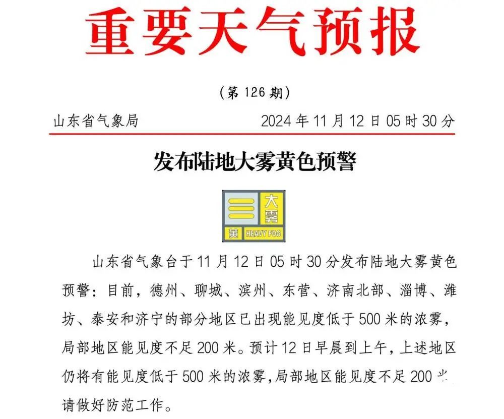 局地能见度不足200米！山东发布陆地大雾黄色预警