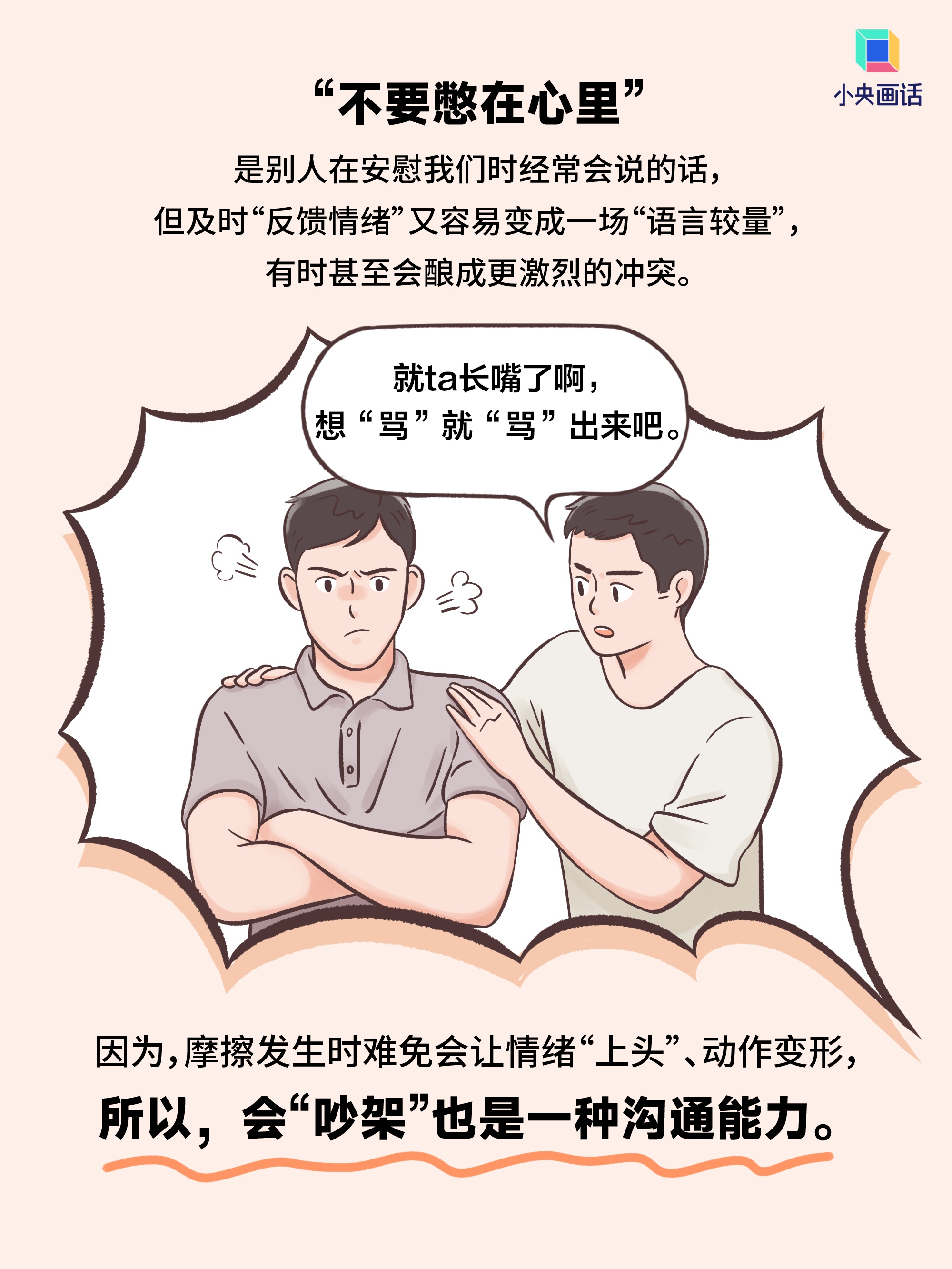 “吵架”也是一种沟通